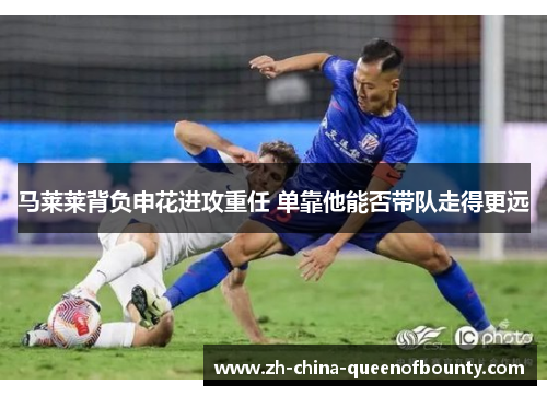 马莱莱背负申花进攻重任 单靠他能否带队走得更远