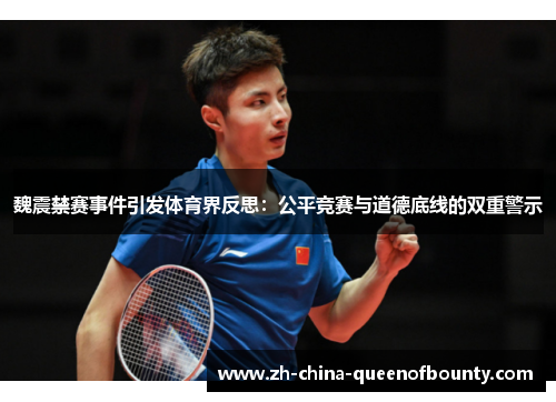 魏震禁赛事件引发体育界反思：公平竞赛与道德底线的双重警示
