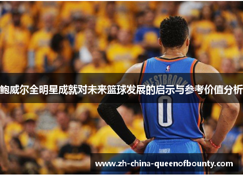 鲍威尔全明星成就对未来篮球发展的启示与参考价值分析