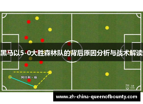 黑马以5-0大胜森林队的背后原因分析与战术解读