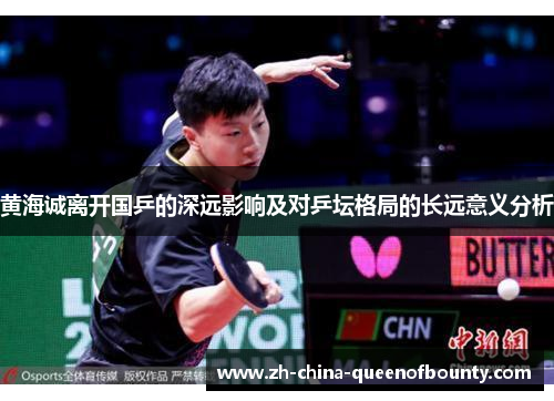 黄海诚离开国乒的深远影响及对乒坛格局的长远意义分析
