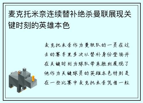麦克托米奈连续替补绝杀曼联展现关键时刻的英雄本色