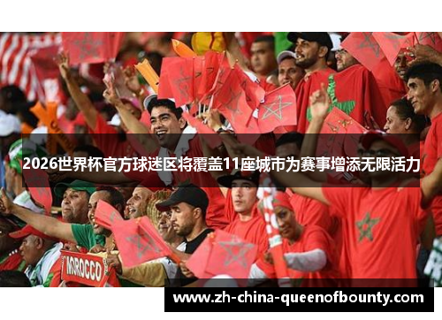 2026世界杯官方球迷区将覆盖11座城市为赛事增添无限活力