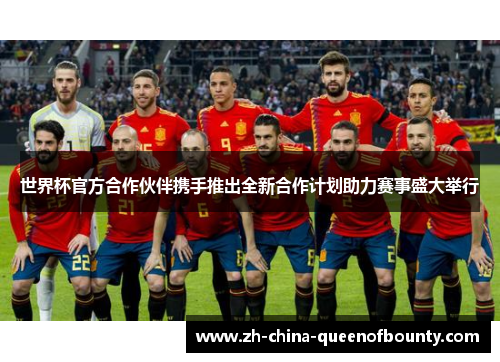 世界杯官方合作伙伴携手推出全新合作计划助力赛事盛大举行