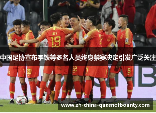 中国足协宣布李铁等多名人员终身禁赛决定引发广泛关注