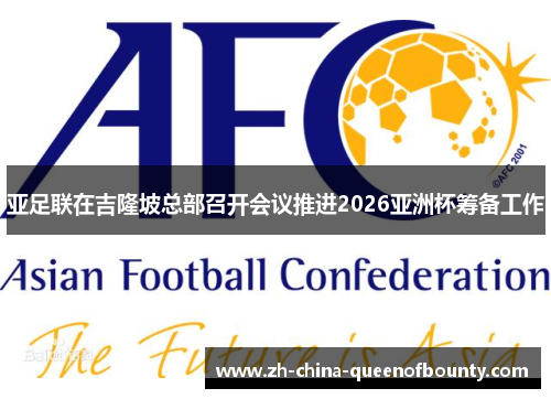 亚足联在吉隆坡总部召开会议推进2026亚洲杯筹备工作