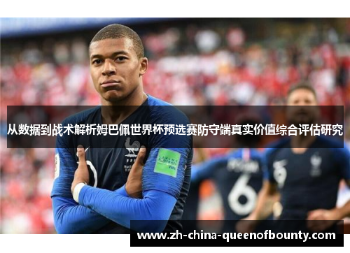 从数据到战术解析姆巴佩世界杯预选赛防守端真实价值综合评估研究