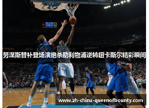 努涅斯替补登场演绝杀助利物浦逆转纽卡斯尔精彩瞬间
