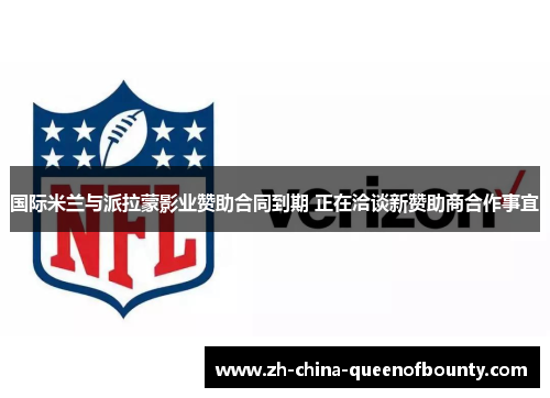 国际米兰与派拉蒙影业赞助合同到期 正在洽谈新赞助商合作事宜