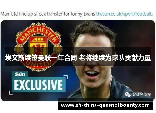 埃文斯续签曼联一年合同 老将继续为球队贡献力量