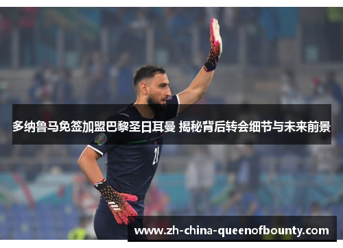 多纳鲁马免签加盟巴黎圣日耳曼 揭秘背后转会细节与未来前景