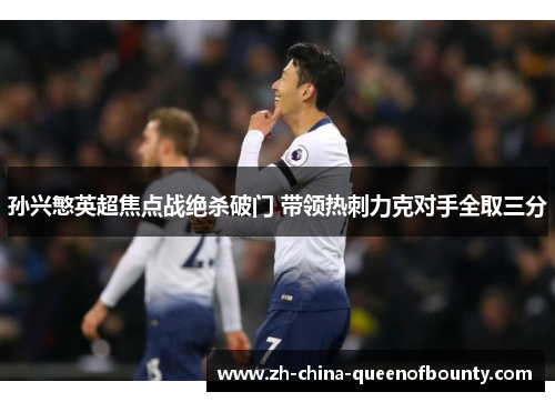 孙兴慜英超焦点战绝杀破门 带领热刺力克对手全取三分
