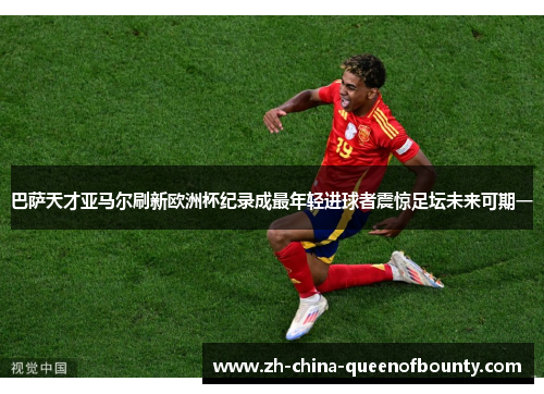 巴萨天才亚马尔刷新欧洲杯纪录成最年轻进球者震惊足坛未来可期一 巴萨天才亚马尔刷新欧洲杯纪录成最年轻进球者震惊足坛未来可期一