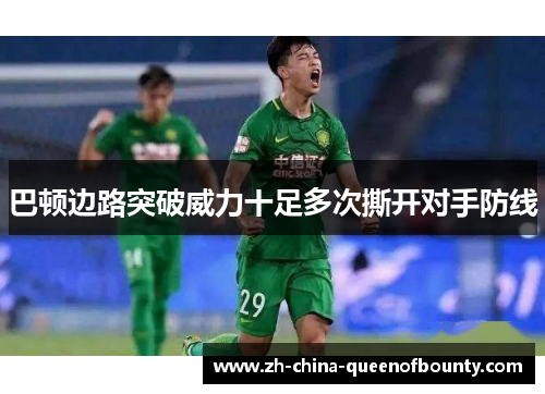 巴顿边路突破威力十足多次撕开对手防线 巴顿边路突破威力十足多次撕开对手防线