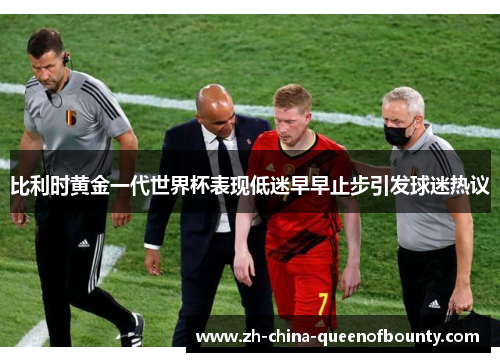 比利时黄金一代世界杯表现低迷早早止步引发球迷热议 比利时黄金一代世界杯表现低迷早早止步引发球迷热议