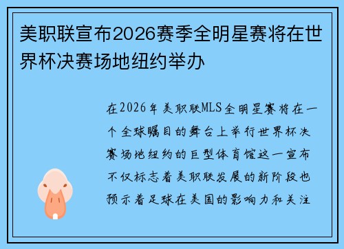 美职联宣布2026赛季全明星赛将在世界杯决赛场地纽约举办
