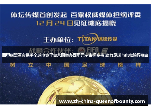 西甲联盟宣布携手全球电竞平台共同举办西甲元宇宙杯赛事 助力足球与电竞跨界融合