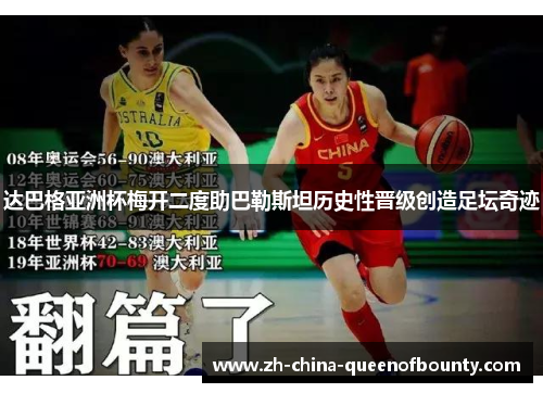 达巴格亚洲杯梅开二度助巴勒斯坦历史性晋级创造足坛奇迹 达巴格亚洲杯梅开二度助巴勒斯坦历史性晋级创造足坛奇迹