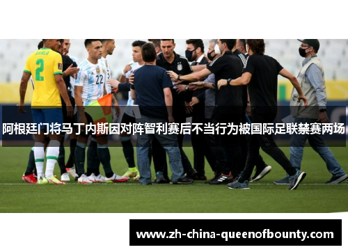 阿根廷门将马丁内斯因对阵智利赛后不当行为被国际足联禁赛两场