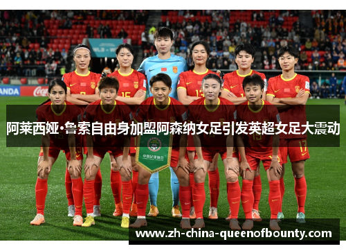 阿莱西娅·鲁索自由身加盟阿森纳女足引发英超女足大震动