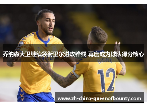 乔纳森大卫继续领衔里尔进攻锋线 再度成为球队得分核心