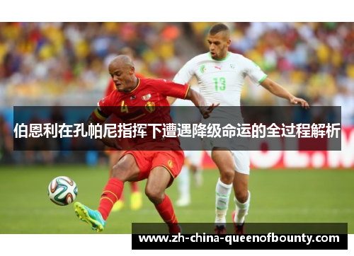 伯恩利在孔帕尼指挥下遭遇降级命运的全过程解析