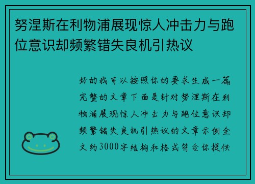 努涅斯在利物浦展现惊人冲击力与跑位意识却频繁错失良机引热议