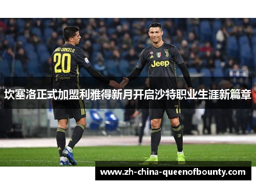 坎塞洛正式加盟利雅得新月开启沙特职业生涯新篇章
