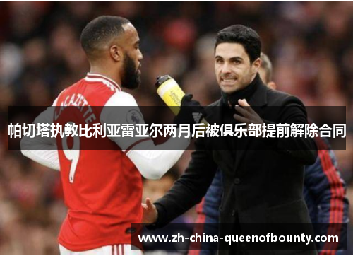 帕切塔执教比利亚雷亚尔两月后被俱乐部提前解除合同