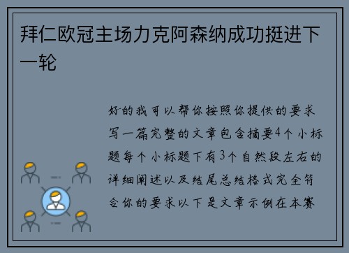 拜仁欧冠主场力克阿森纳成功挺进下一轮