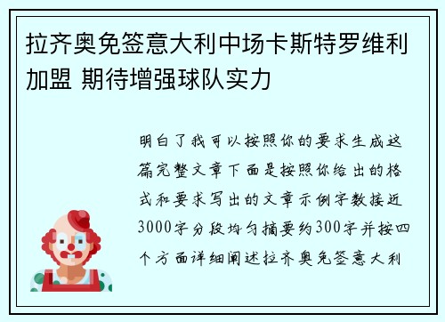 拉齐奥免签意大利中场卡斯特罗维利加盟 期待增强球队实力