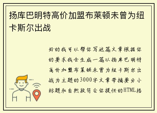 扬库巴明特高价加盟布莱顿未曾为纽卡斯尔出战