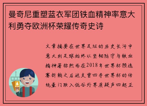 曼奇尼重塑蓝衣军团铁血精神率意大利勇夺欧洲杯荣耀传奇史诗
