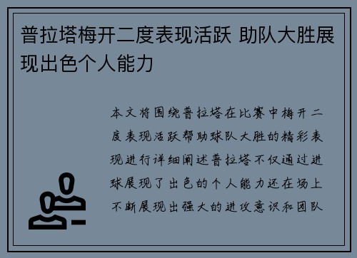 普拉塔梅开二度表现活跃 助队大胜展现出色个人能力