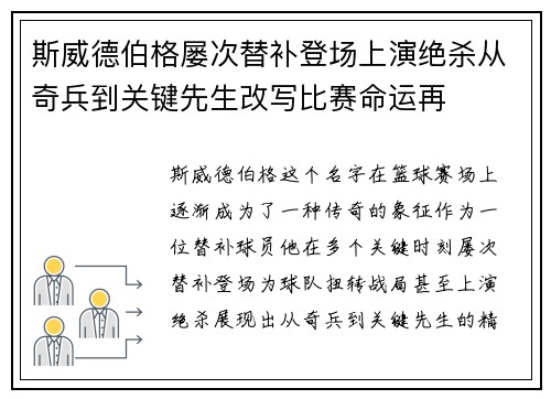 斯威德伯格屡次替补登场上演绝杀从奇兵到关键先生改写比赛命运再 斯威德伯格屡次替补登场上演绝杀从奇兵到关键先生改写比赛命运再