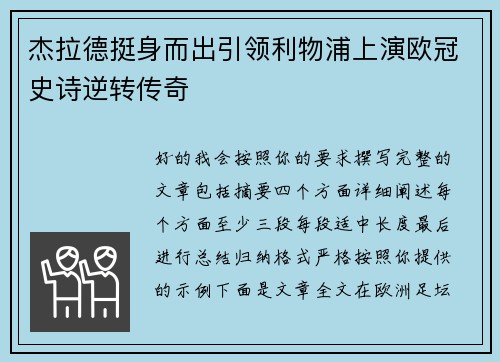 杰拉德挺身而出引领利物浦上演欧冠史诗逆转传奇