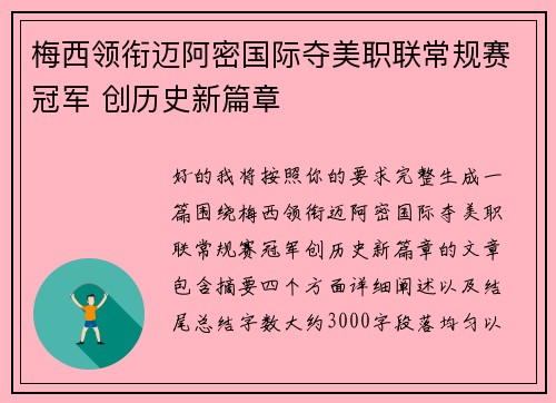 梅西领衔迈阿密国际夺美职联常规赛冠军 创历史新篇章
