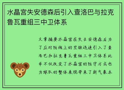 水晶宫失安德森后引入查洛巴与拉克鲁瓦重组三中卫体系