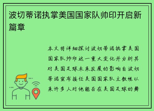 波切蒂诺执掌美国国家队帅印开启新篇章 波切蒂诺执掌美国国家队帅印开启新篇章