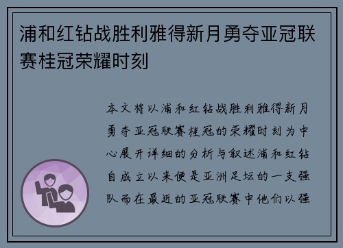 浦和红钻战胜利雅得新月勇夺亚冠联赛桂冠荣耀时刻