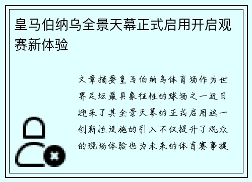 皇马伯纳乌全景天幕正式启用开启观赛新体验
