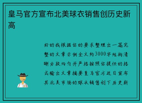 皇马官方宣布北美球衣销售创历史新高