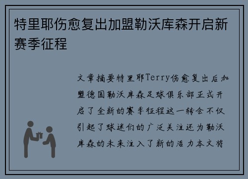 特里耶伤愈复出加盟勒沃库森开启新赛季征程