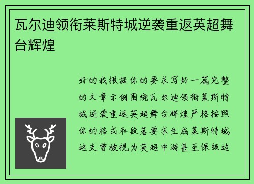 瓦尔迪领衔莱斯特城逆袭重返英超舞台辉煌 瓦尔迪领衔莱斯特城逆袭重返英超舞台辉煌