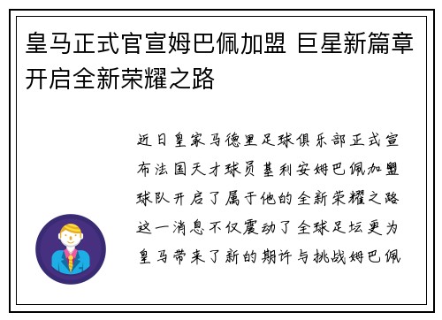 皇马正式官宣姆巴佩加盟 巨星新篇章开启全新荣耀之路