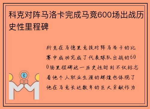 科克对阵马洛卡完成马竞600场出战历史性里程碑