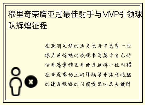 穆里奇荣膺亚冠最佳射手与MVP引领球队辉煌征程