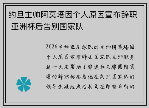 约旦主帅阿莫塔因个人原因宣布辞职 亚洲杯后告别国家队