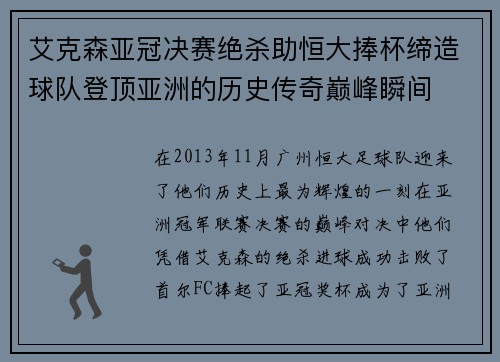 艾克森亚冠决赛绝杀助恒大捧杯缔造球队登顶亚洲的历史传奇巅峰瞬间