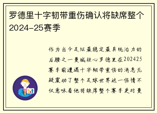 罗德里十字韧带重伤确认将缺席整个2024-25赛季
